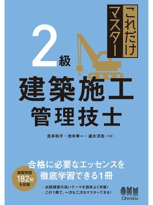 cover image of これだけマスター　２級建築施工管理技士